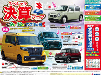 ♡スペシャル決算フェア♡9.9(Fri)~9.12(Mon)開催!!!